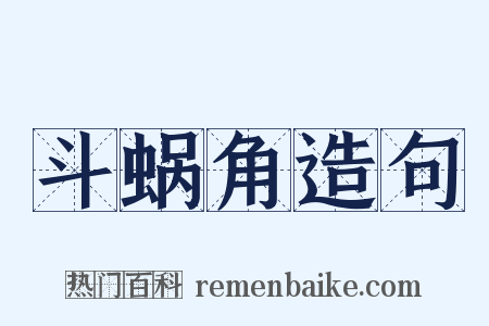 斗蜗角造句是什么意思的图片